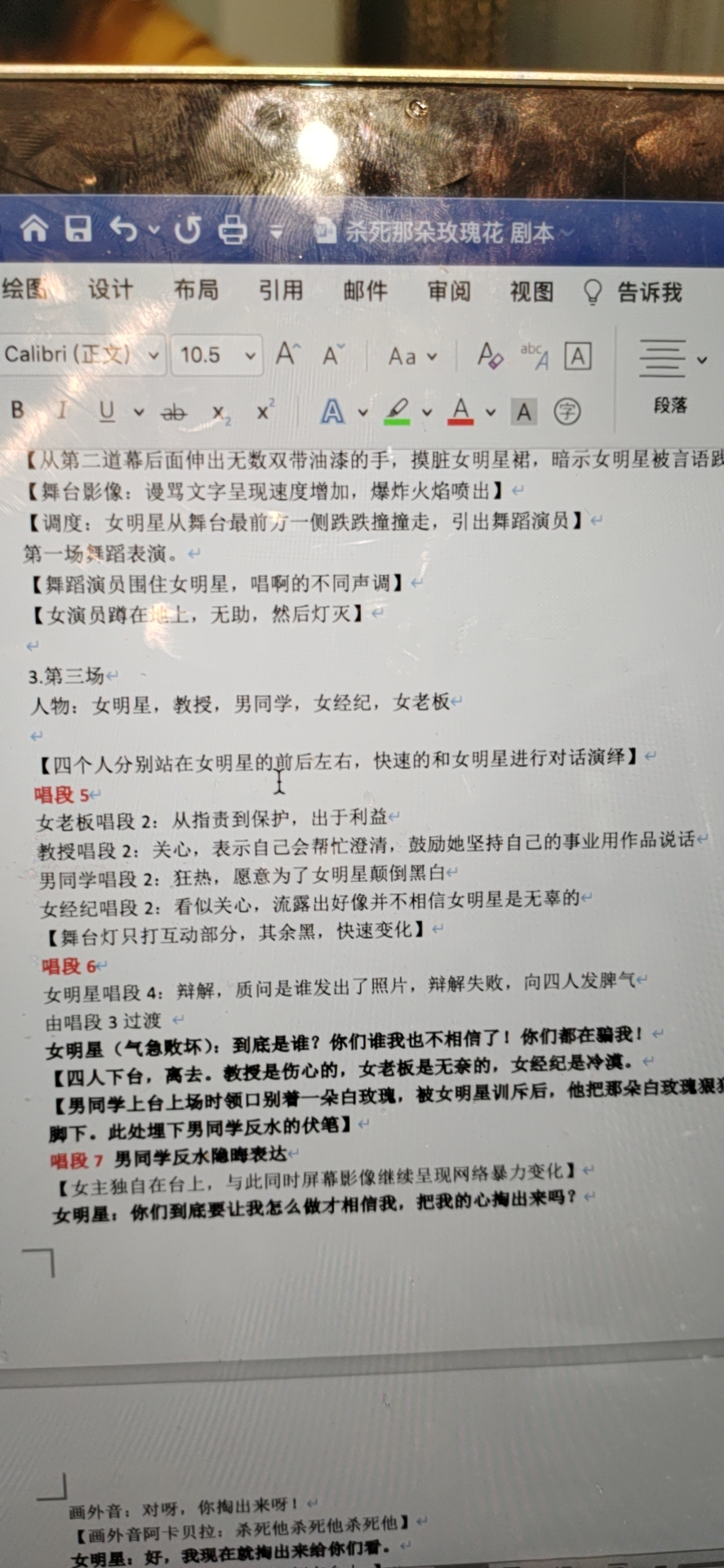 《杀死那朵玫瑰花》剧本屏幕修改记录