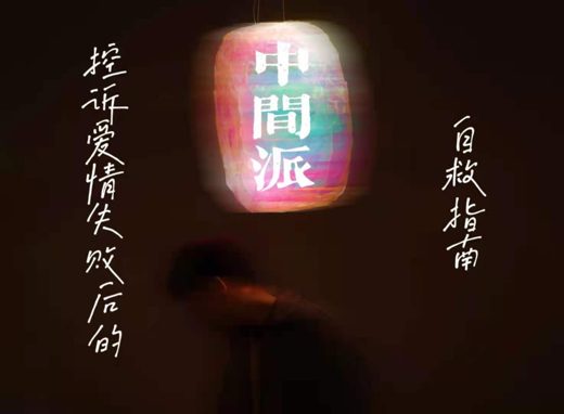 控诉爱情失败后的中间派自救指南 · 图像资料 · F0805