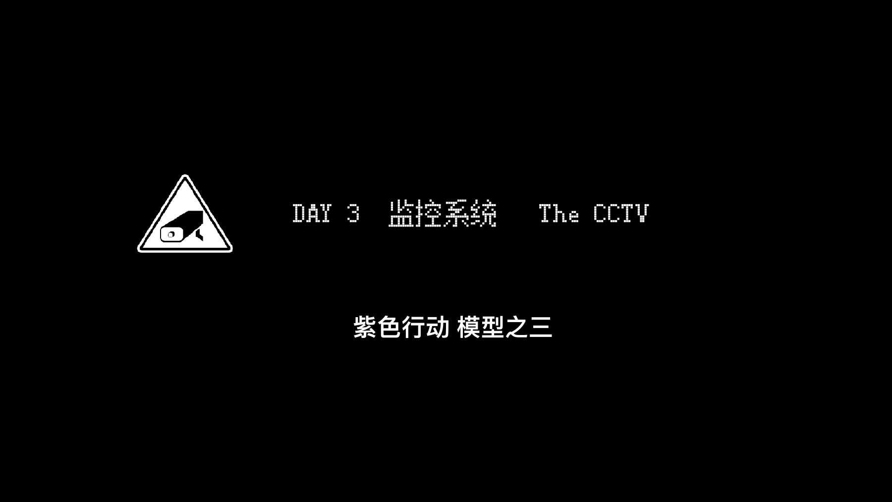 《03 紫色行动空间呈现方案》PDF第17页,原题“DAY 3 监控系统 The CCTV”,并写“紫色行动 模型之三”。这是方案标题,不是装置建成或运行实况。