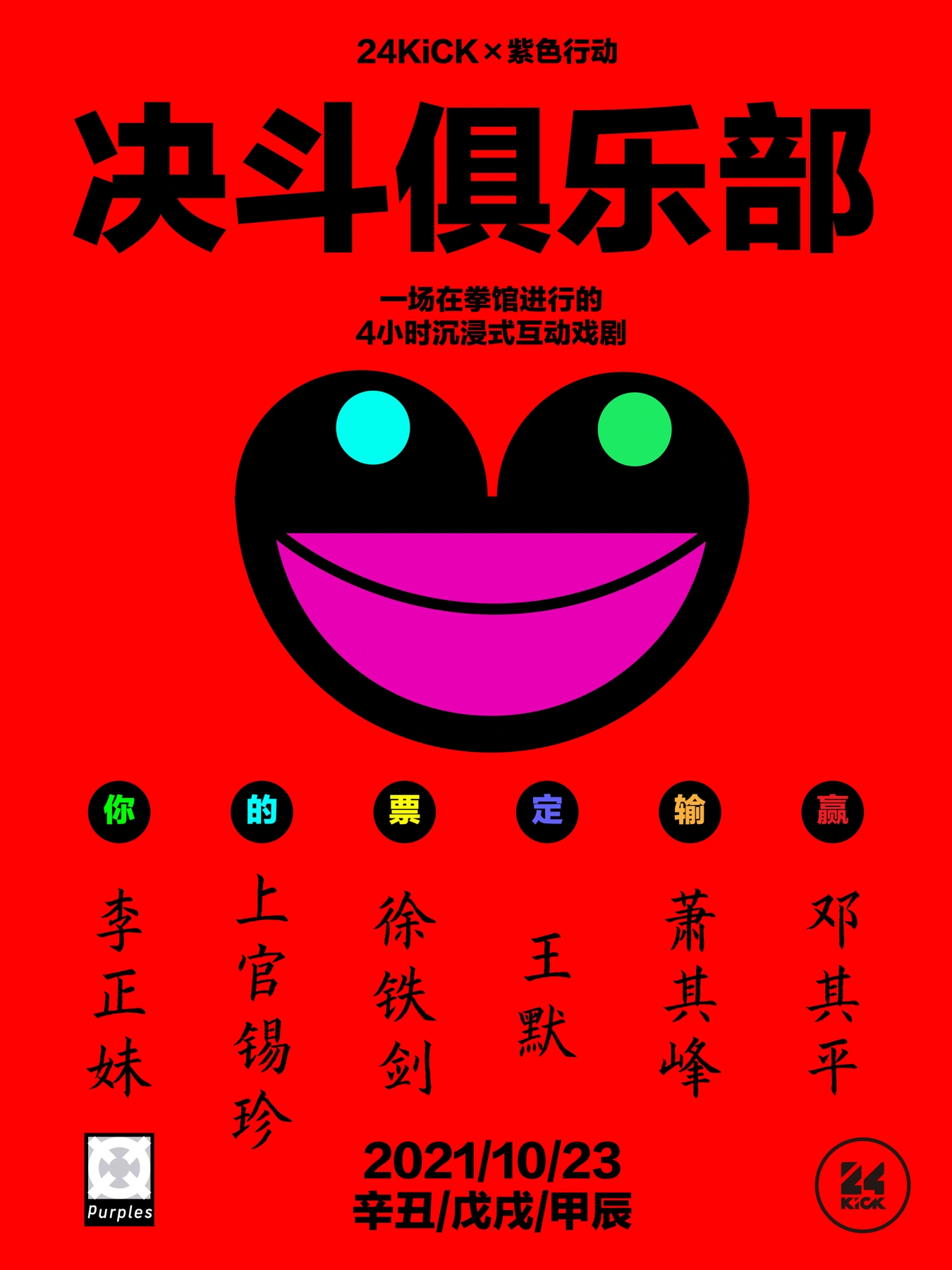 红底海报直接写有“24KICK×紫色行动”“决斗俱乐部”“一场在拳馆进行的4小时沉浸式互动戏剧”,并印2021/10/23。此项是活动海报,印刷日期不是单凭此图认证的实际发生日。