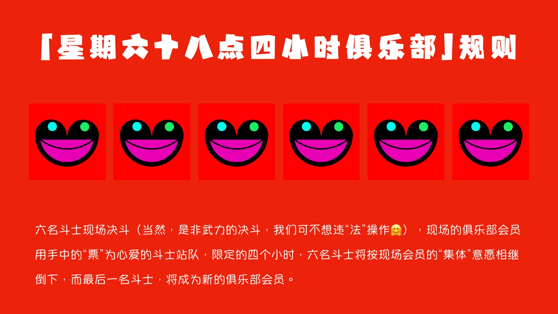《02 紫色行动项目介绍》PDF第22页,原题“星期六十八点四小时俱乐部 规则”。正文为六名斗士、会员投票与四小时时间限制的非武力互动机制;规则文本与实际执行结果分别记录。