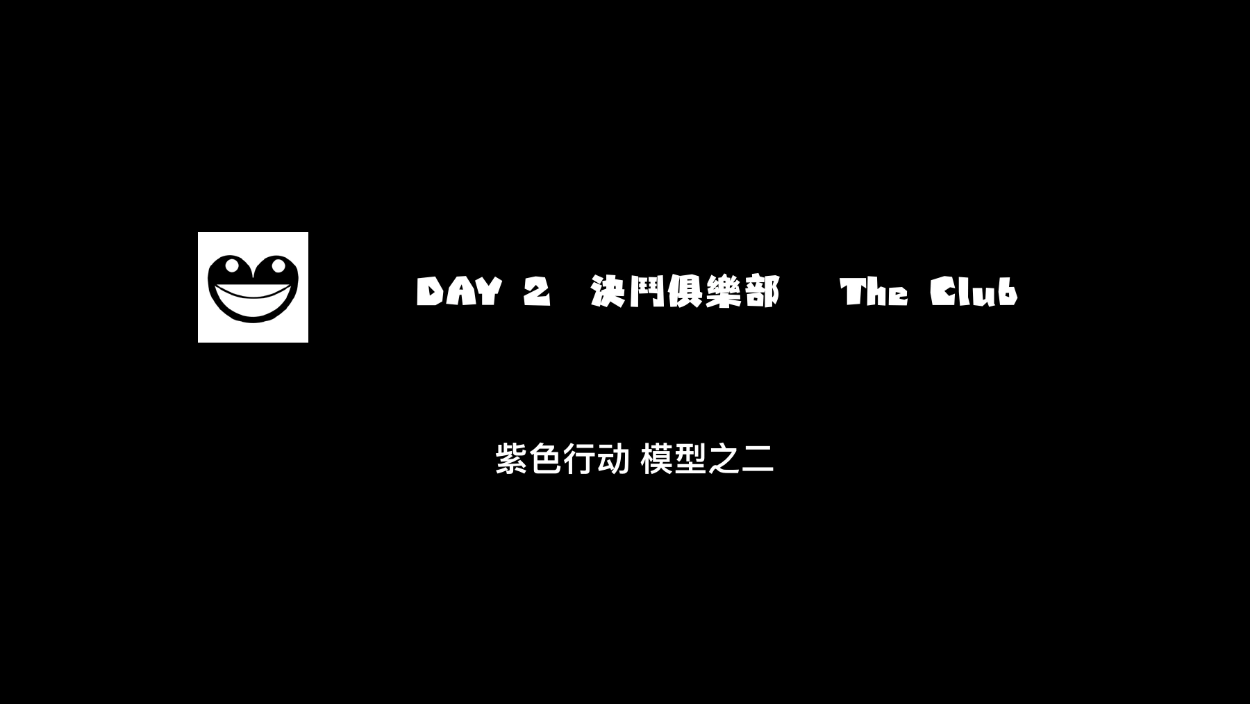 《03 紫色行动空间呈现方案》PDF第10页,写有“DAY 2 决斗俱乐部 The Club”和“紫色行动 模型之二”。这是呈现方案的模型标题页,不是实际第二天演出的发生证明。