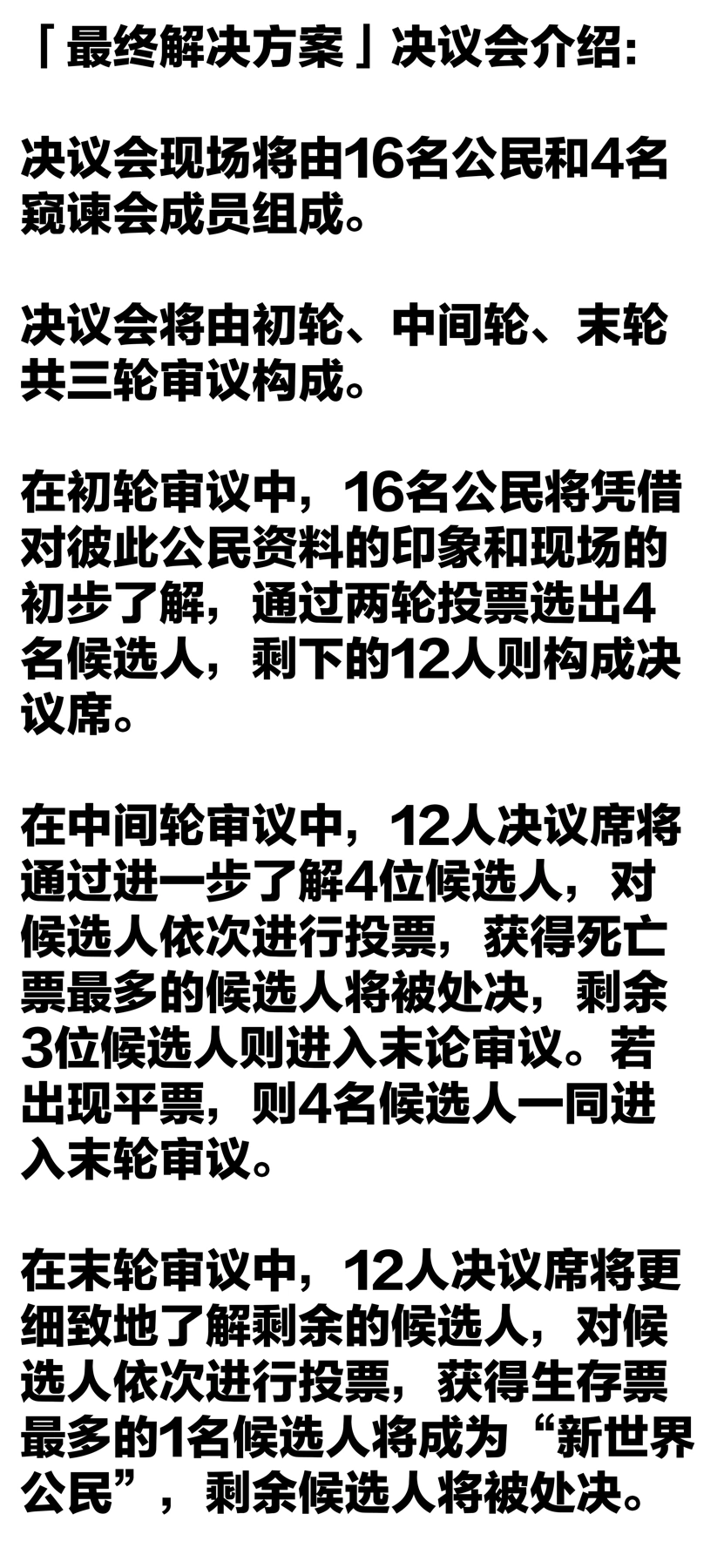 原图标题“最终解决方案 决议会介绍”,说明16名公民、4名窥谏会成员及初轮、中间轮、末轮程序。此处展示规则设计,不将人数与程序写成独立核实的实际执行结果。