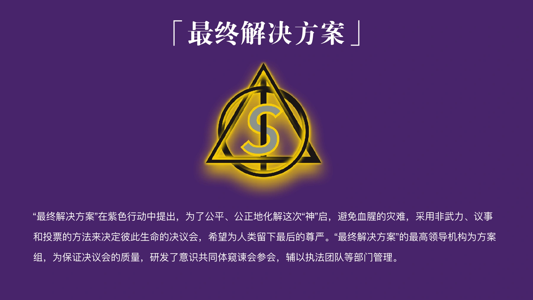 《02 紫色行动项目介绍》PDF第14页。正文明确“最终解决方案在紫色行动中提出”,并描述议事、投票、方案组与窥谏会;这是世界内组织和程序机制的介绍。