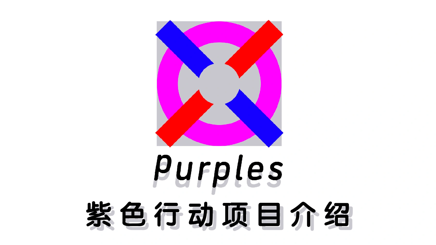 《02 紫色行动项目介绍》PDF第1页。Purples标志与“紫色行动项目介绍”原题,作为母项目文献封面。