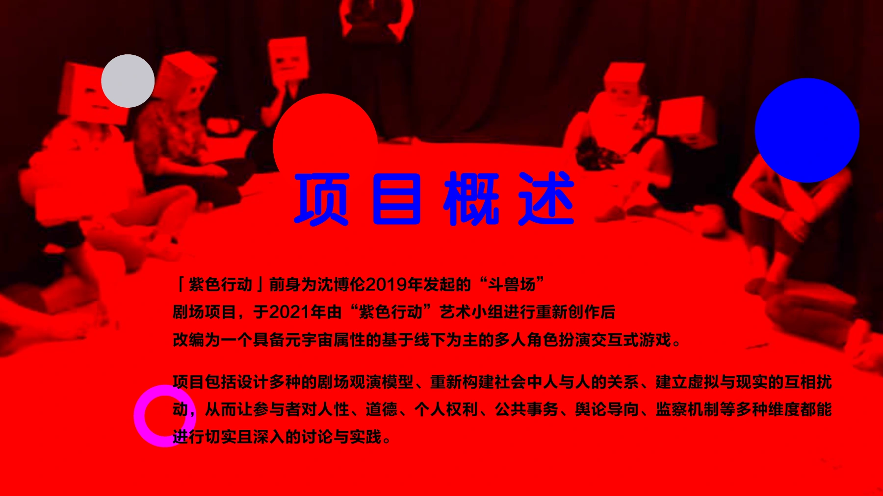 《02 紫色行动项目介绍》PDF第4页“项目概述”:文献自述前身为沈博伦2019年发起的《斗兽场》,2021年由紫色行动艺术小组重新创作。本图按完整文献页展示,背景图不另标成2021年活动实况。