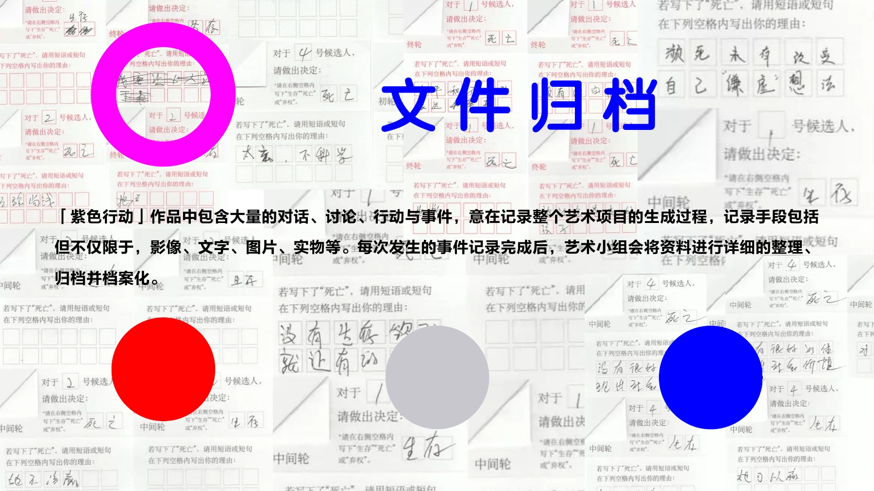 《02 紫色行动项目介绍》PDF第8页“文件归档”。原页以匿名编号投票表单拼贴说明影像、文字、图片与实物的记录和归档方法;不据此统计有效票数或参与人数。