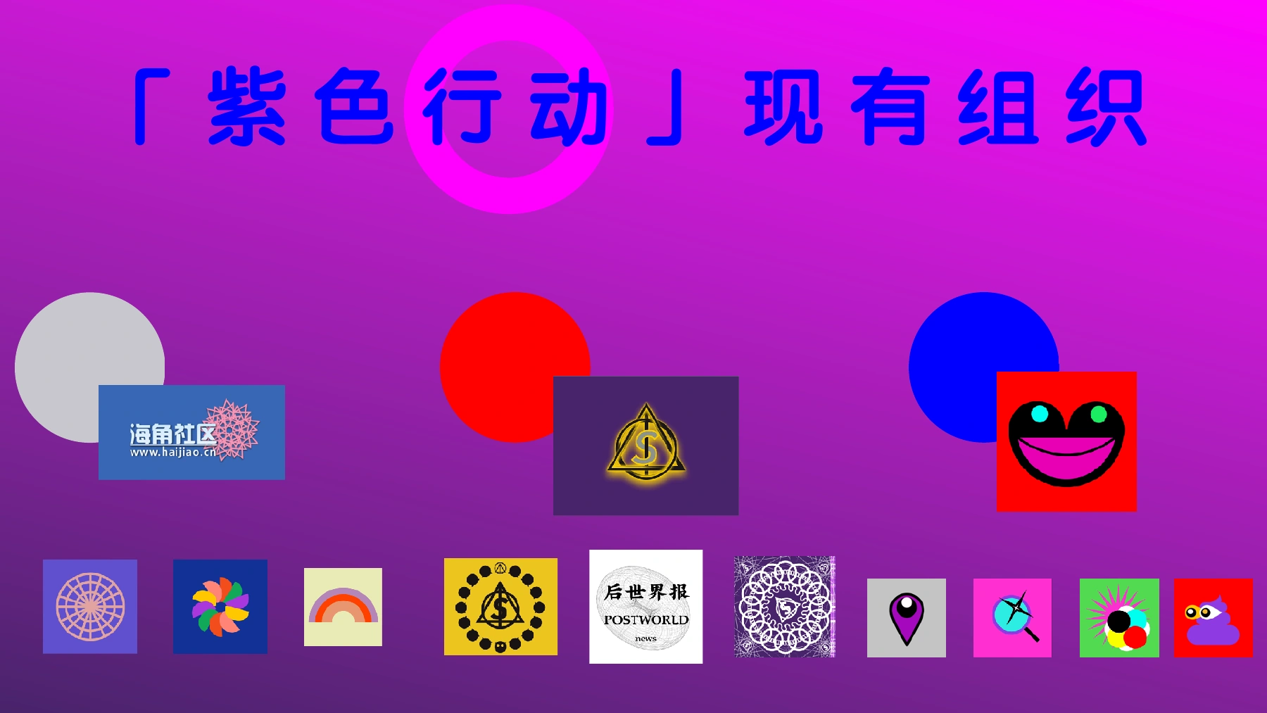 《02 紫色行动项目介绍》PDF第12页,原题“紫色行动现有组织”。按文献自述保留图谱;它不单独证明每一组织、合作或出版物均已实际运作。
