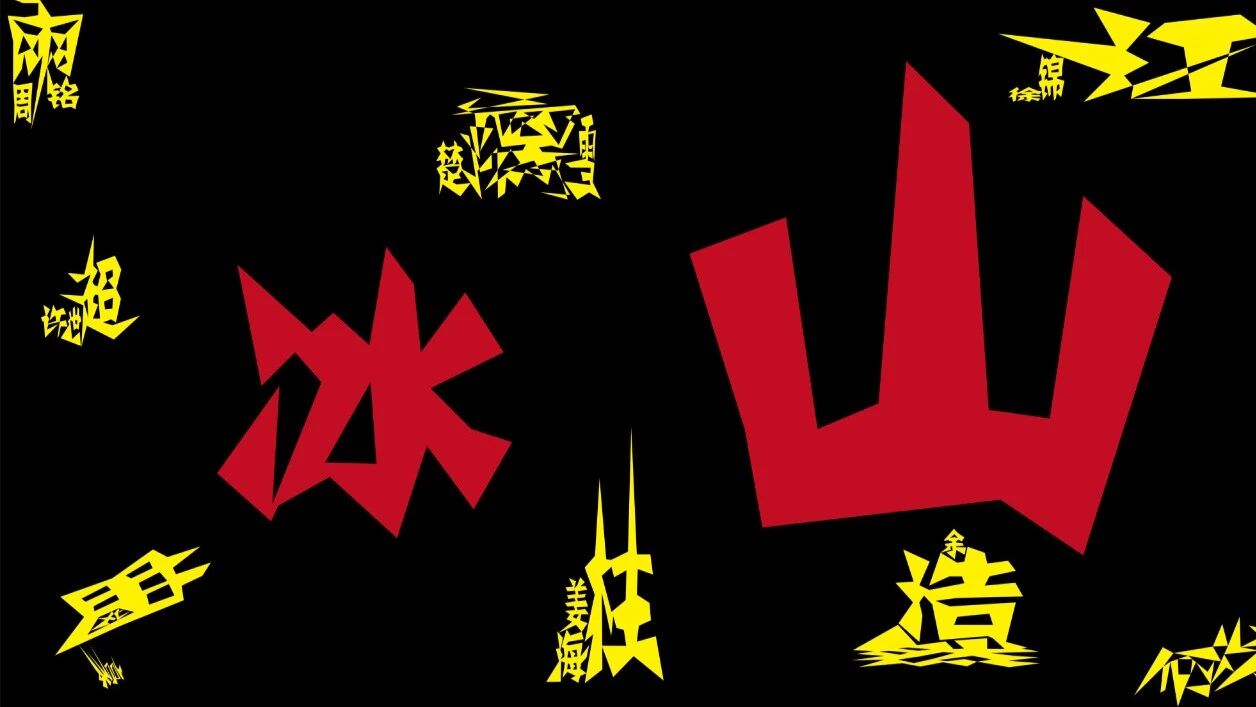 北风剧社|《冰山》预告