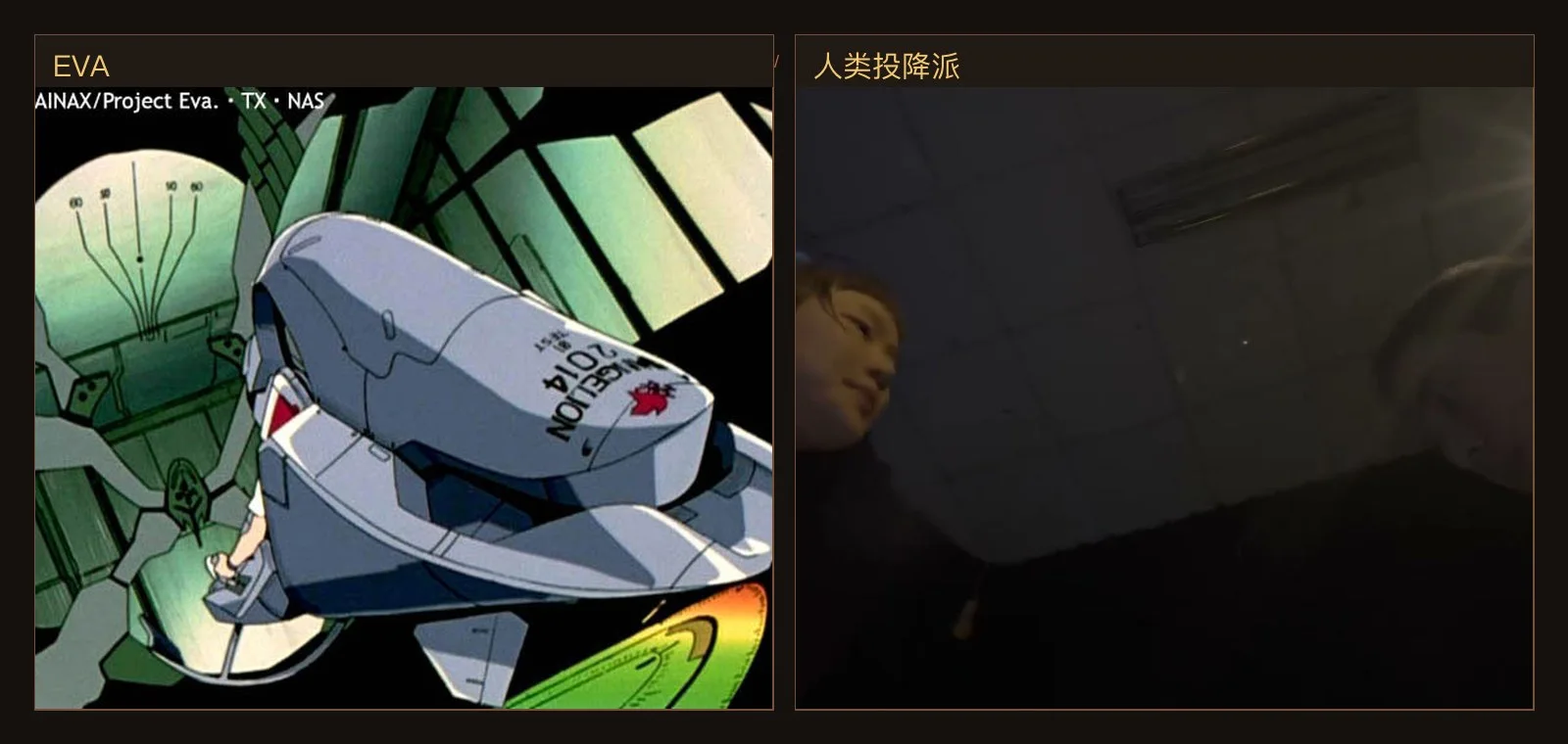 左边，EVA 把人接进驾驶舱；右边，《人类投降派》没有驾驶舱，只剩低角度的光、人和等待。机器不再站在面前，它变成了现场的空气。EVA 图源：EvaGeeks；《人类投降派》图源：本地 still 库。